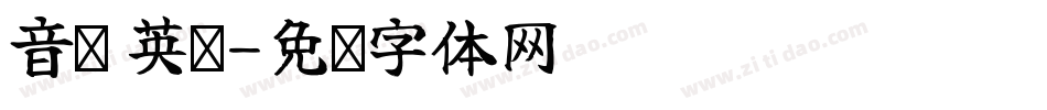 音标 英语字体转换